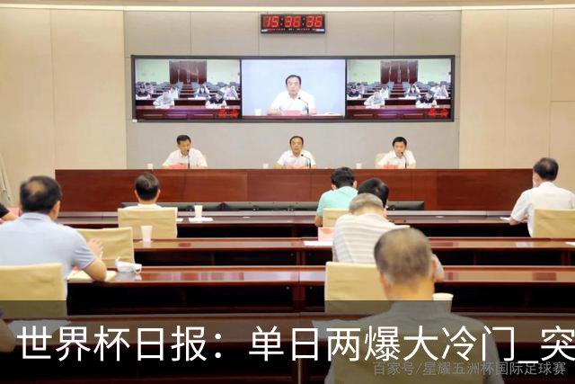 世界杯日报：单日两爆大冷门 突尼斯惨败后现换帅疑云