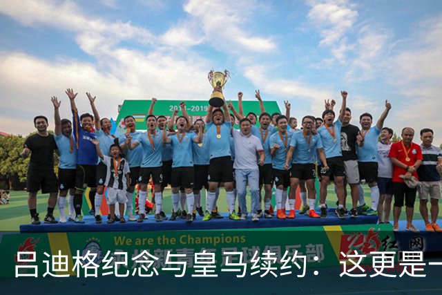 吕迪格纪念与皇马续约：这更是一份承诺，我要与队友携手扭转局面